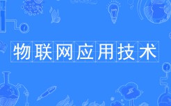 物聯(lián)網(wǎng)應(yīng)用技術(shù)