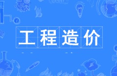 工程造價
