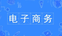 電子商務(wù)