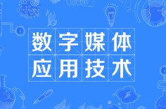數(shù)字媒體應用技術