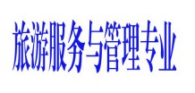 旅游服務(wù)與管理專業(yè)