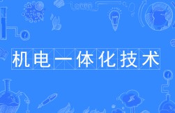 機電一體化技術