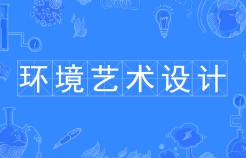環(huán)境藝術設計