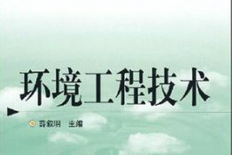 環(huán)境工程技術