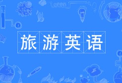旅游英語