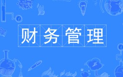 財(cái)務(wù)管理