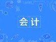 會(huì)計(jì)專業(yè)
