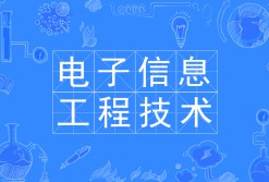電子信息工程技術