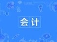 會(huì)計(jì)專業(yè)