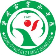 重慶市字水中學(xué)校