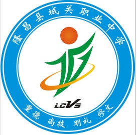 四川省隆昌市城關(guān)職業(yè)中學(xué)