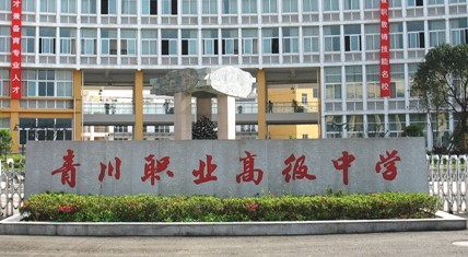 青川縣職業(yè)高級(jí)中學(xué)