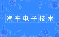 汽車電子技術