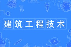建筑工程技術
