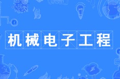 機(jī)械電子工程