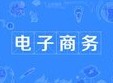 電子商務(wù)