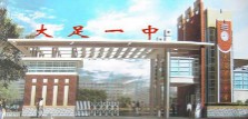 重慶市大足第一中學(xué)校