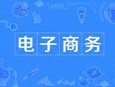 電子商務(wù)