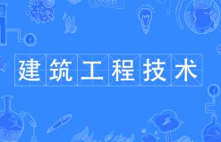 建筑工程技術