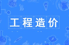 工程造價(jià)