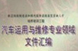 汽車運用與維修技術