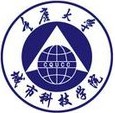 重慶大學(xué)城市科技學(xué)院