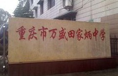 重慶市萬盛田家炳中學(xué)
