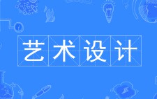 藝術設計