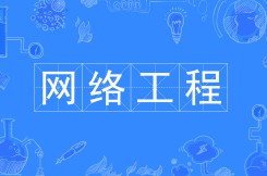 網(wǎng)絡(luò)工程