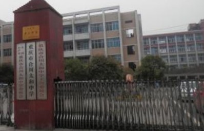 重慶市合川區(qū)太和中學(xué)