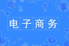 電子商務