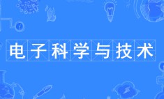 電子科學(xué)與技術(shù)