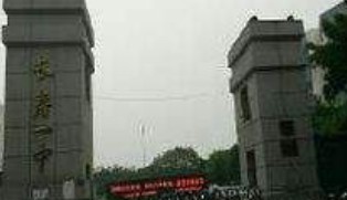 重慶市長壽第一中學(xué)校