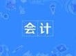 會(huì)計(jì)