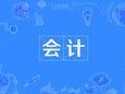 會(huì)計(jì)