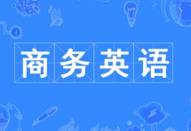 商務(wù)英語(yǔ)