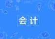 會(huì)計(jì)