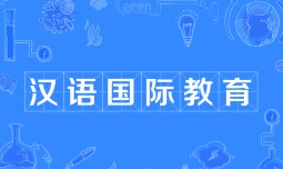 漢語(yǔ)國(guó)際教育