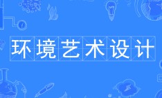 環(huán)境藝術設計