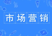 市場(chǎng)營銷