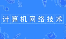 計(jì)算機(jī)網(wǎng)絡(luò)技術(shù)