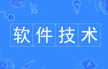 軟件技術