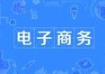電子商務(wù)