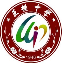 重慶市北碚區(qū)王樸中學
