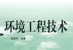 環(huán)境工程技術