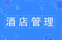 酒店管理