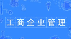 工商企業(yè)管理