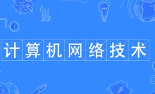 計(jì)算機(jī)網(wǎng)絡(luò)技術(shù)