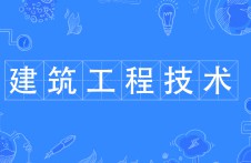 建筑工程技術(shù)