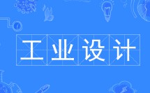 工業(yè)設(shè)計(jì)